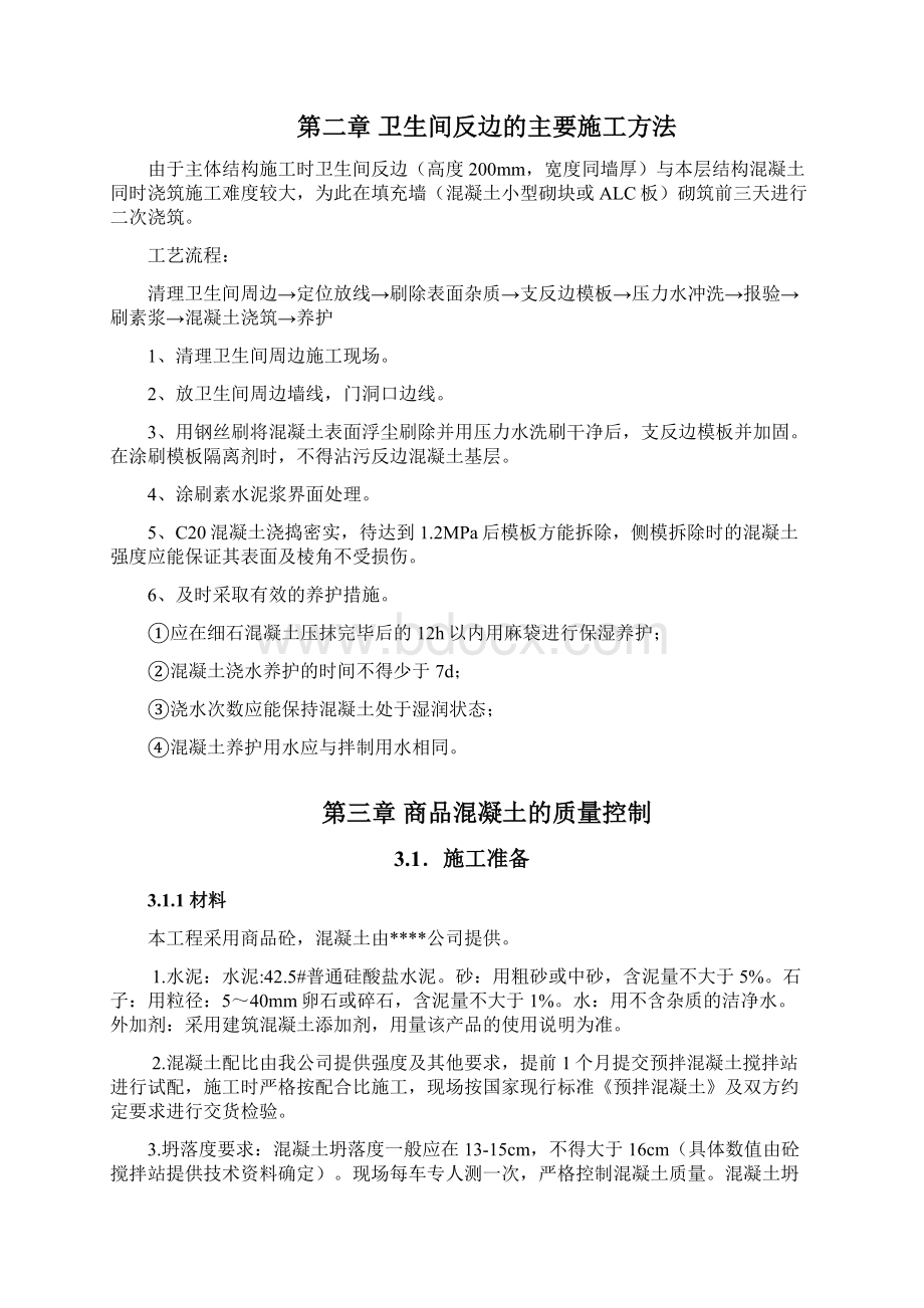 卫生间防水反坎专项施工专业技术方案.docx_第3页