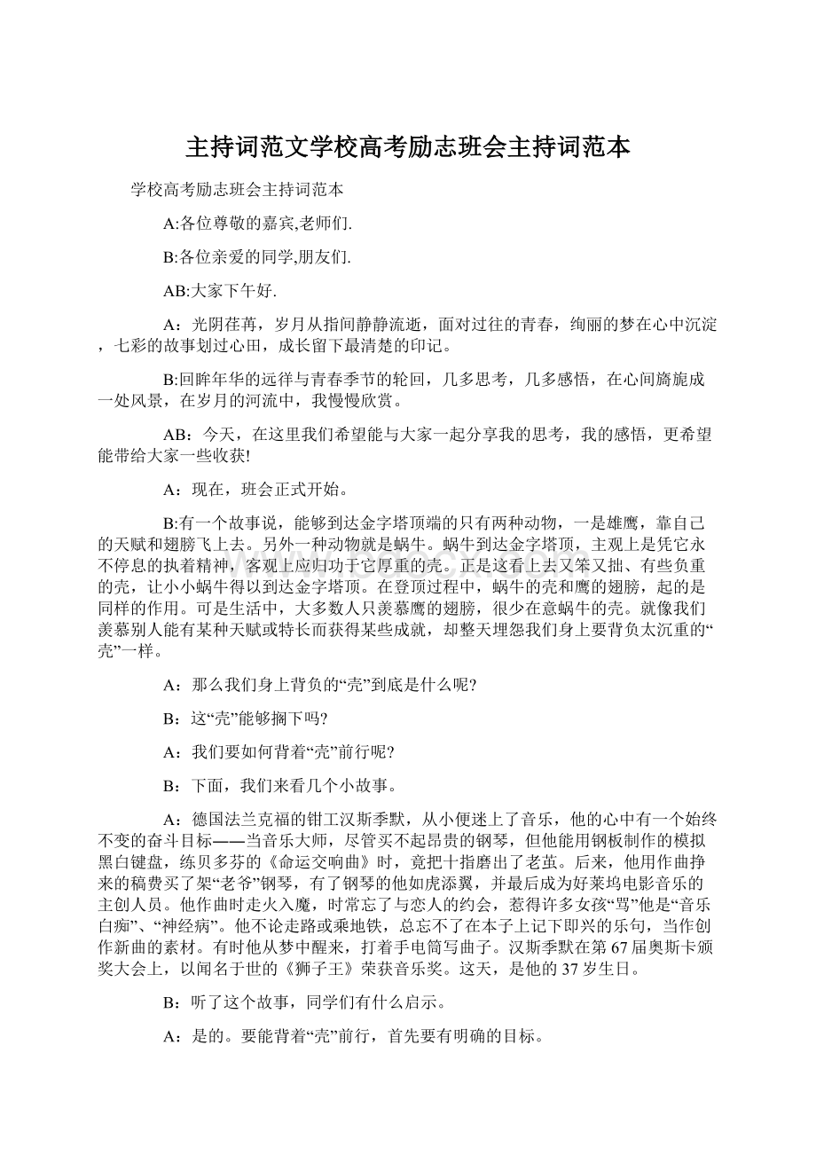 主持词范文学校高考励志班会主持词范本Word格式.docx_第1页