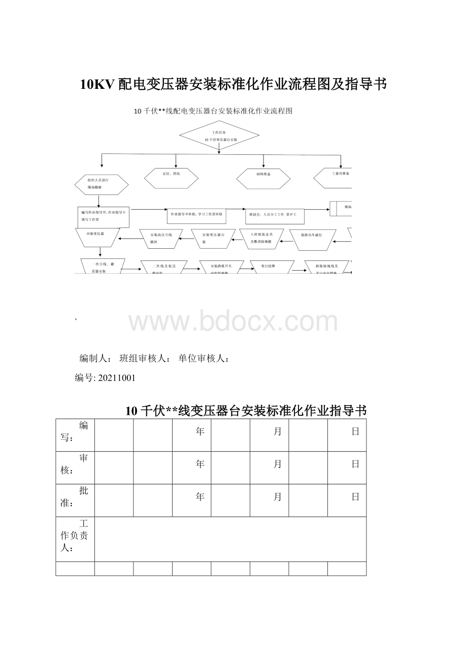 10KV配电变压器安装标准化作业流程图及指导书Word文件下载.docx