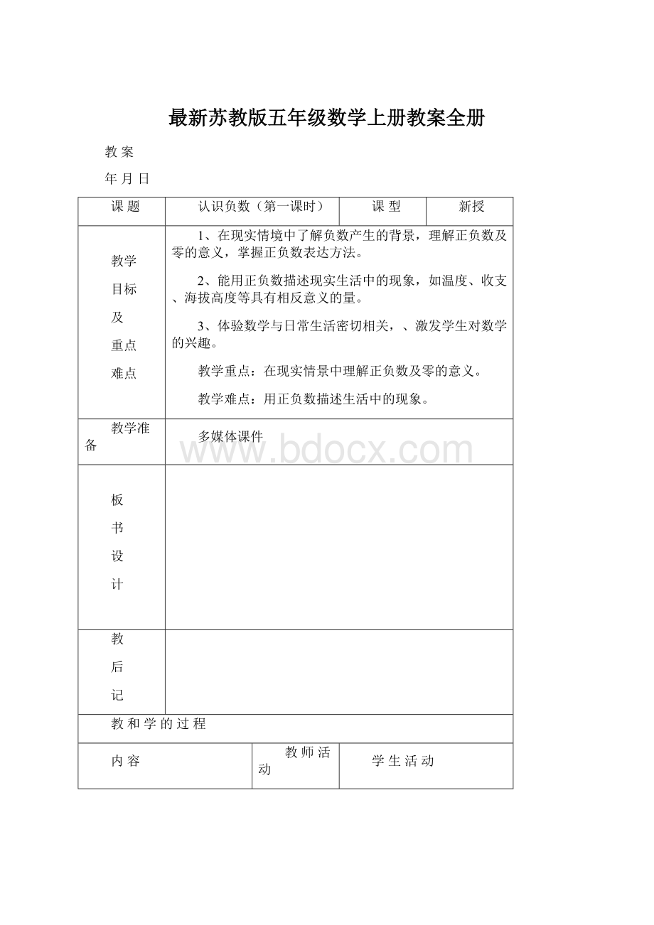 最新苏教版五年级数学上册教案全册Word文档下载推荐.docx