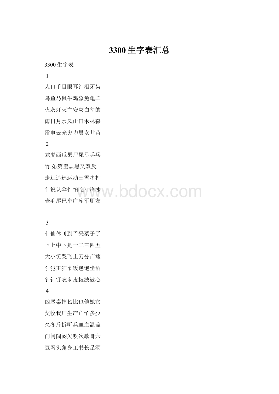 3300生字表汇总Word文档下载推荐.docx