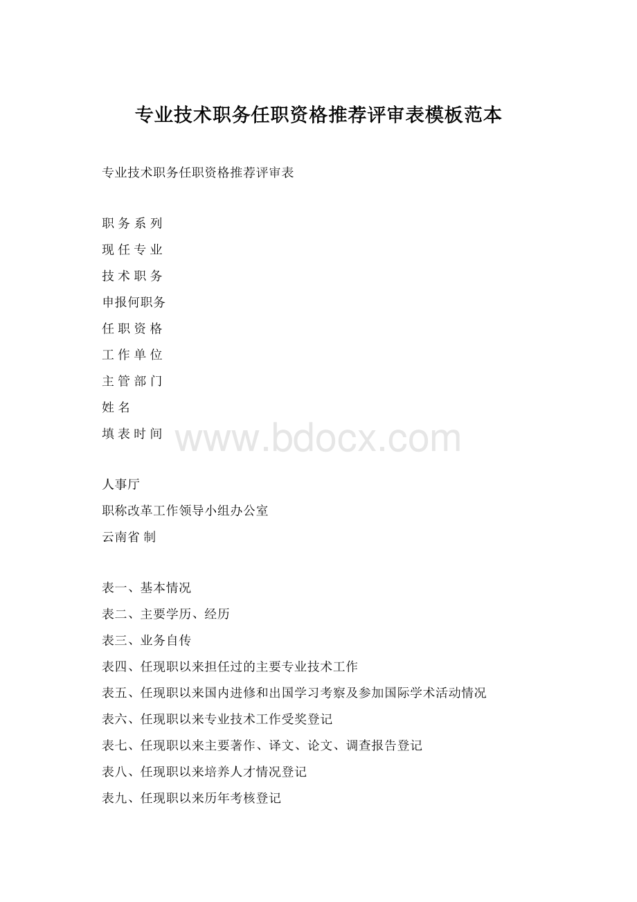 专业技术职务任职资格推荐评审表模板范本.docx_第1页