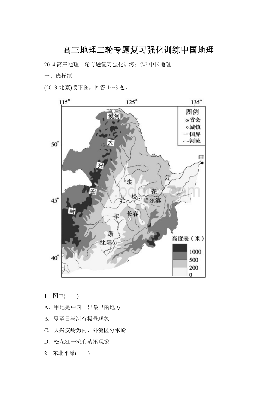 高三地理二轮专题复习强化训练中国地理.docx_第1页