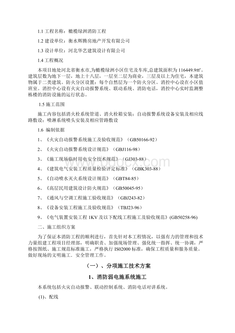 住宅楼消防工程施工组织设计方案Word格式.docx_第2页