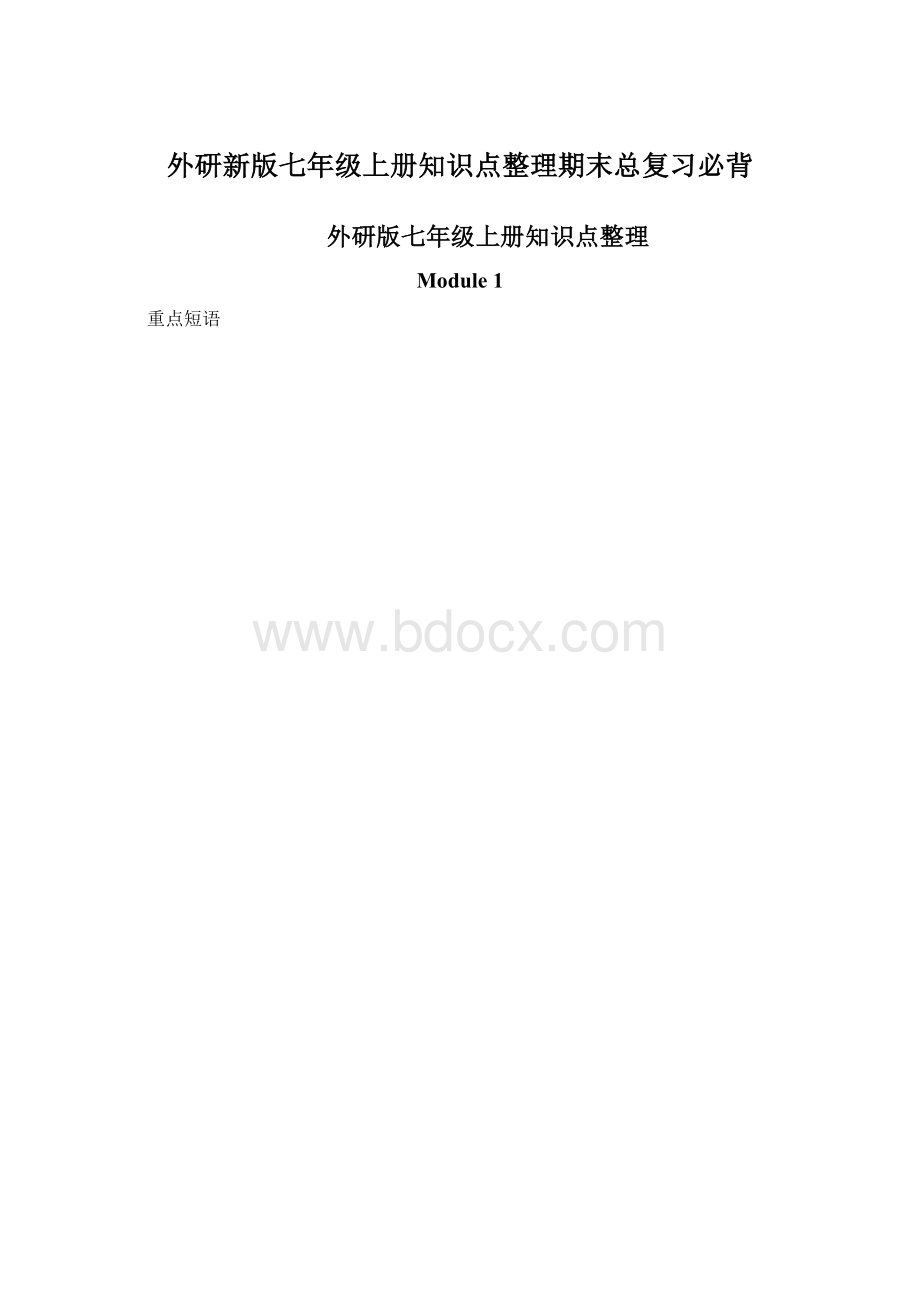 外研新版七年级上册知识点整理期末总复习必背.docx_第1页