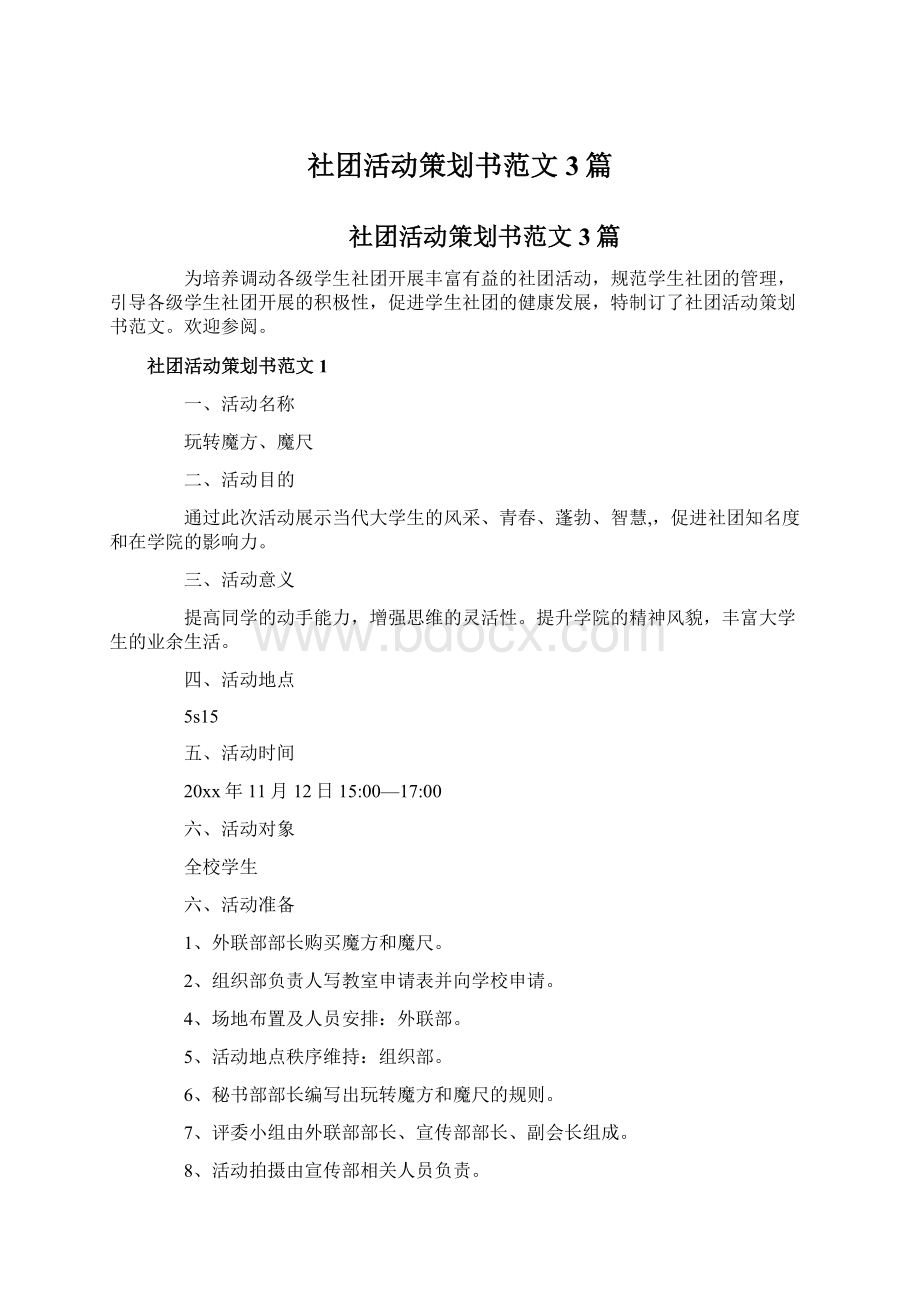 社团活动策划书范文3篇Word文档格式.docx_第1页