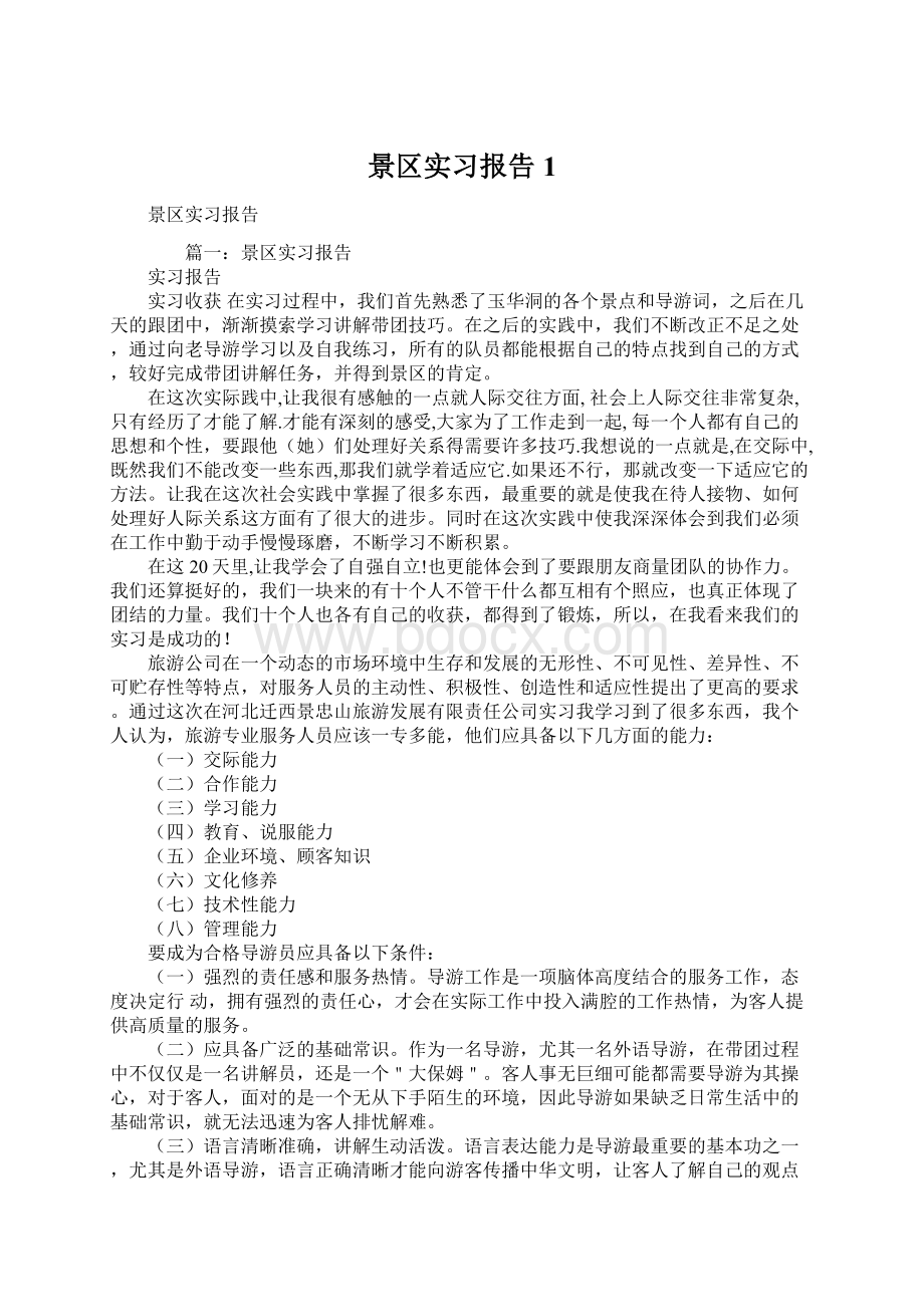 景区实习报告1.docx