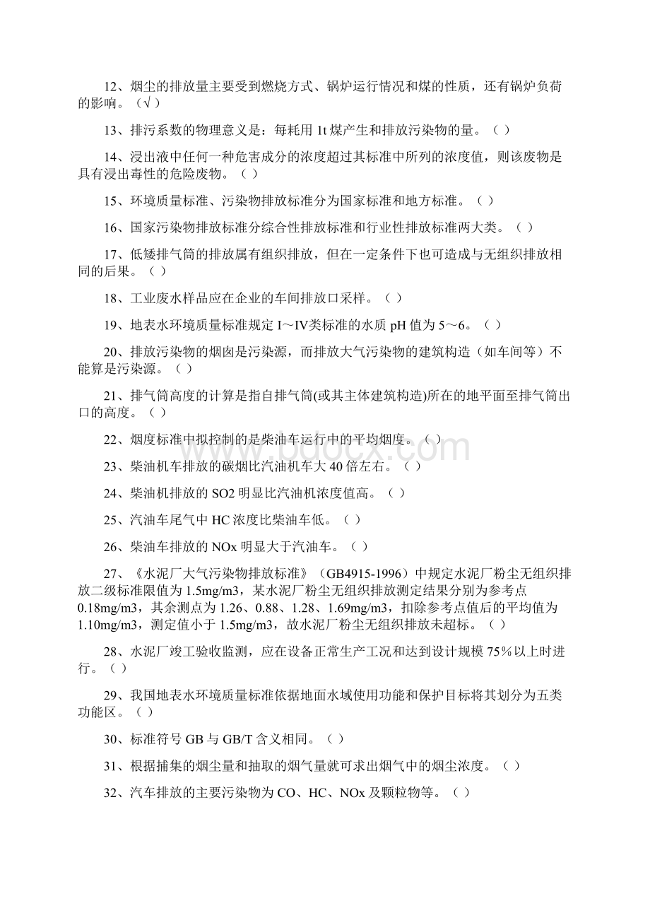 环境监测试题库.docx_第2页