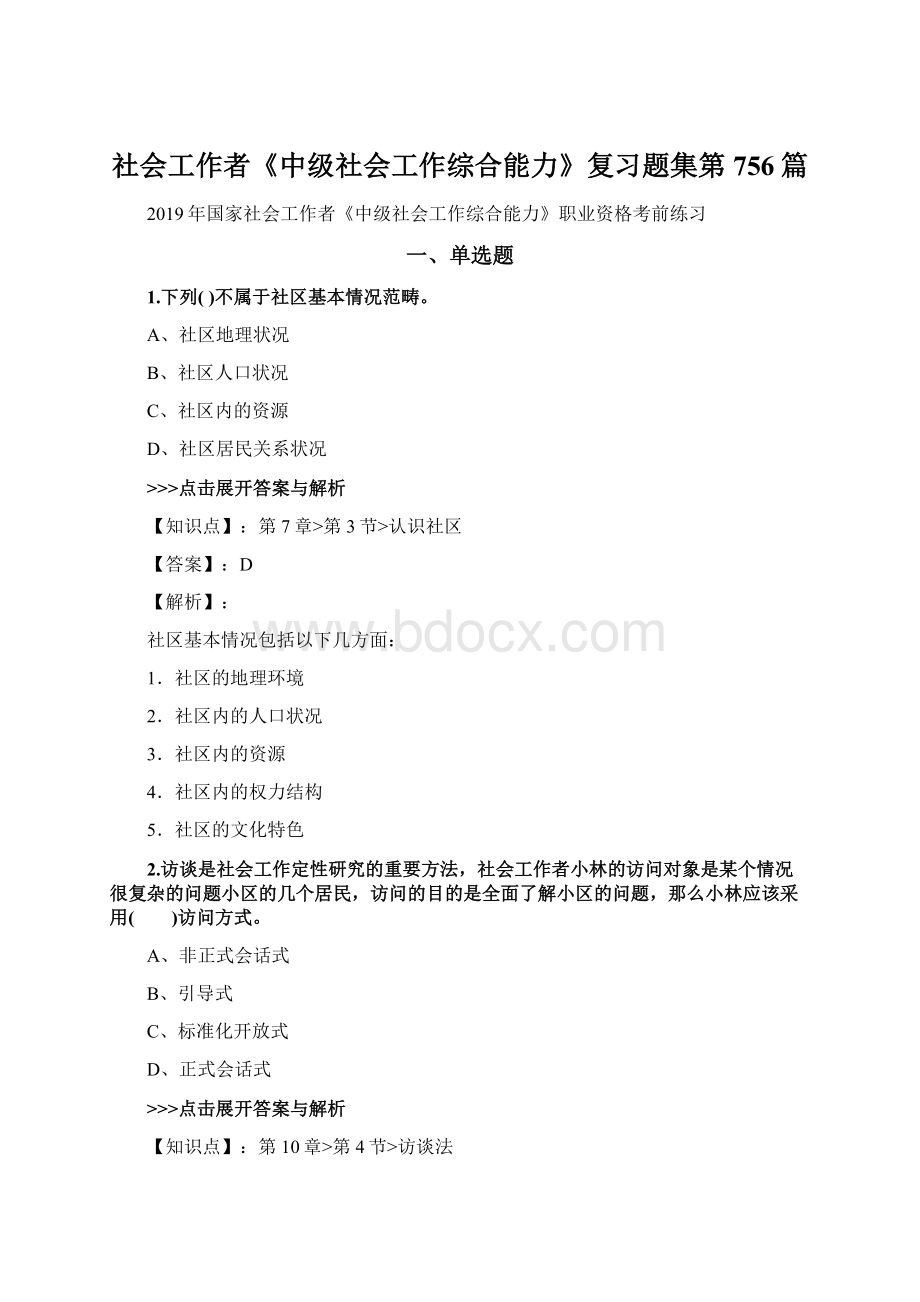 社会工作者《中级社会工作综合能力》复习题集第756篇Word格式.docx_第1页