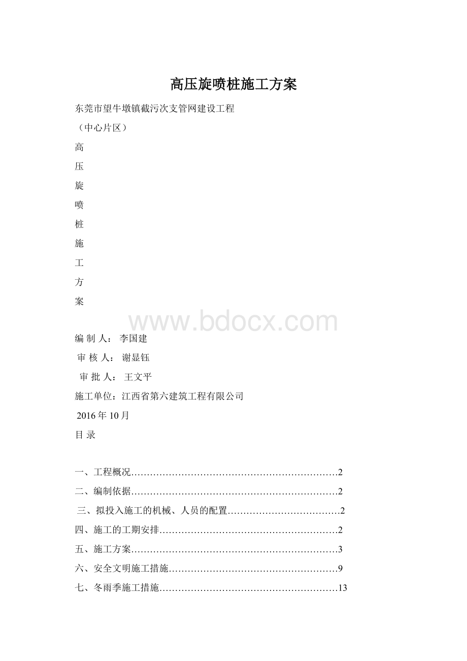 高压旋喷桩施工方案Word文档下载推荐.docx_第1页