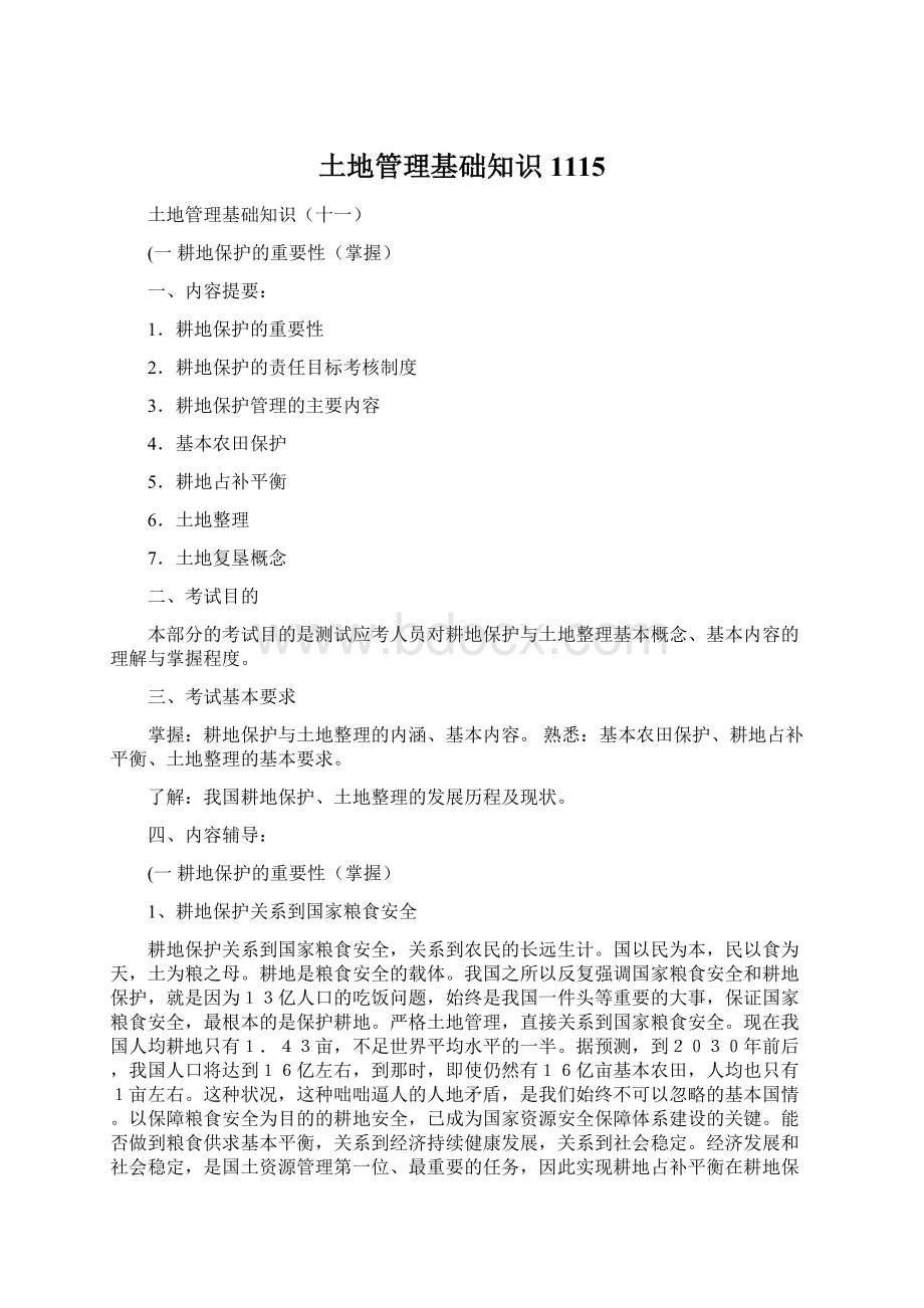 土地管理基础知识1115Word格式文档下载.docx