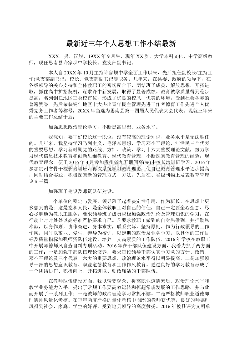 最新近三年个人思想工作小结最新Word格式文档下载.docx