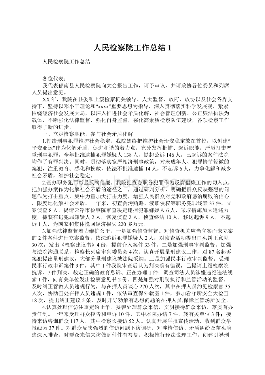 人民检察院工作总结1.docx