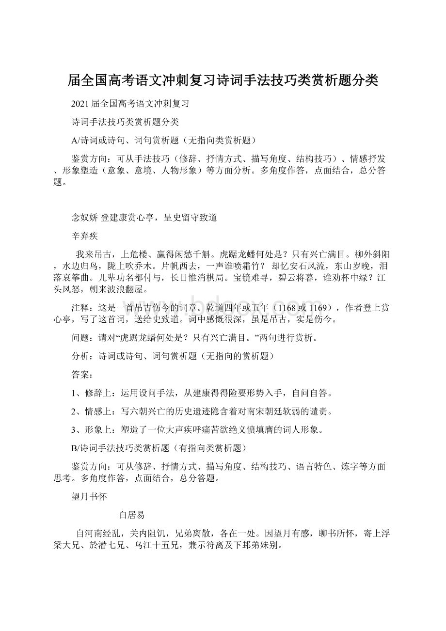 届全国高考语文冲刺复习诗词手法技巧类赏析题分类文档格式.docx