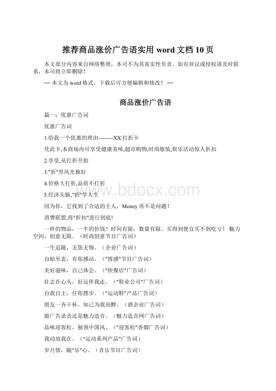 推荐商品涨价广告语实用word文档 10页Word格式文档下载.docx_第1页