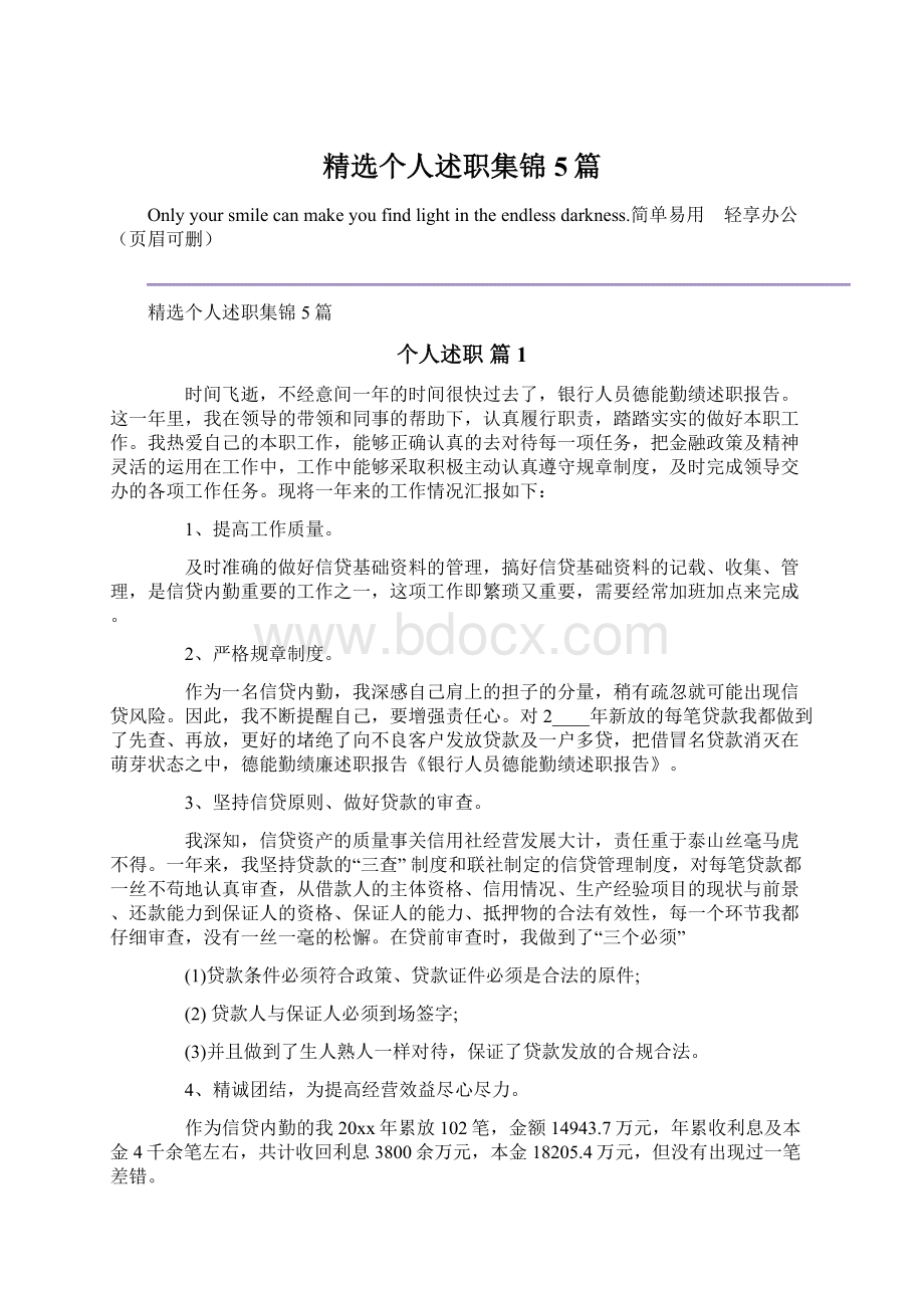 精选个人述职集锦5篇Word文档下载推荐.docx_第1页