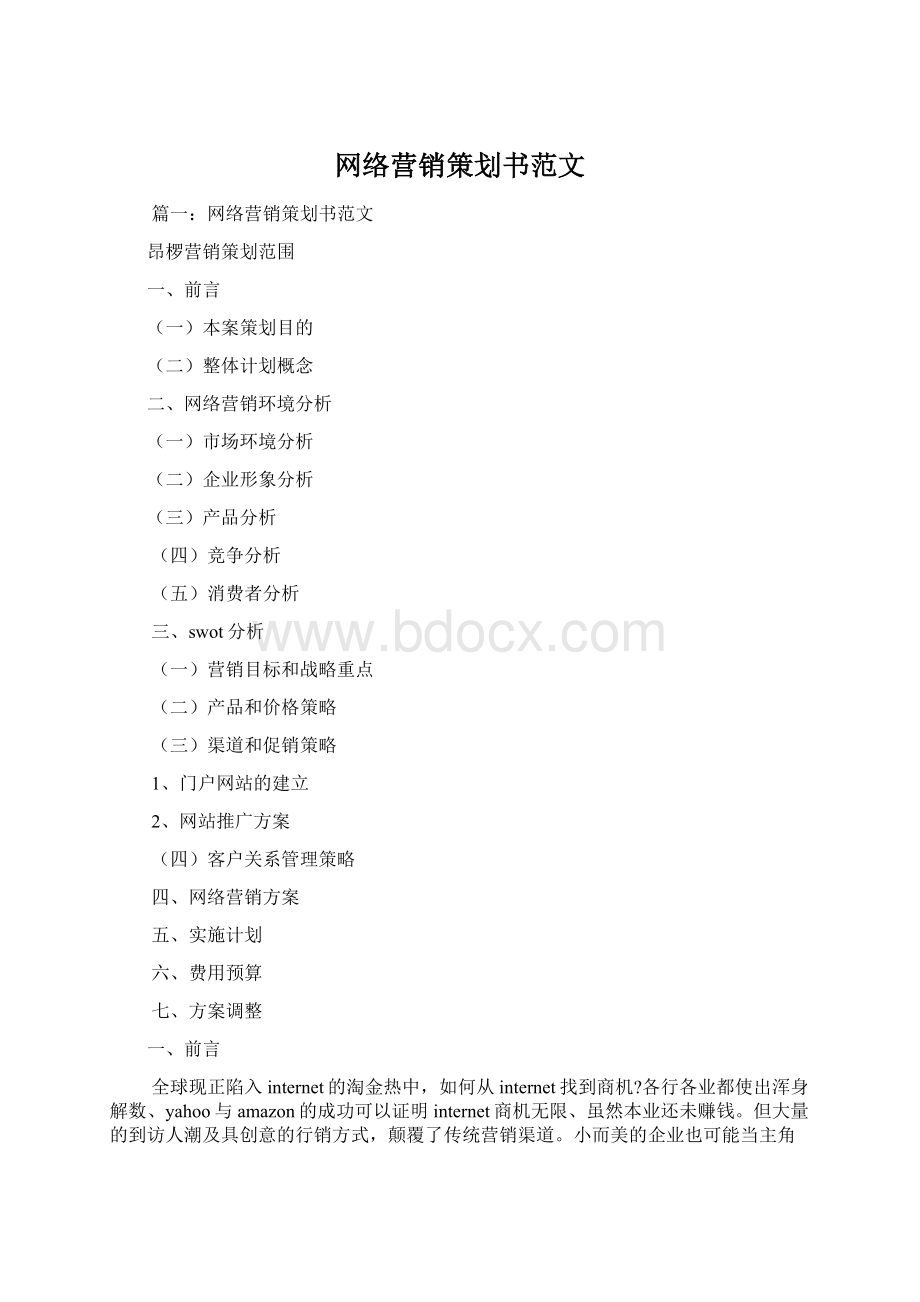 网络营销策划书范文Word格式.docx