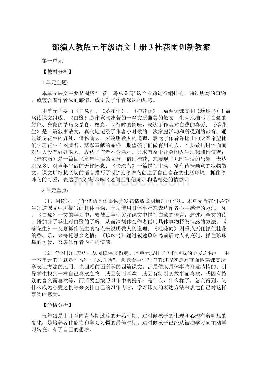 部编人教版五年级语文上册 3桂花雨创新教案Word文档下载推荐.docx