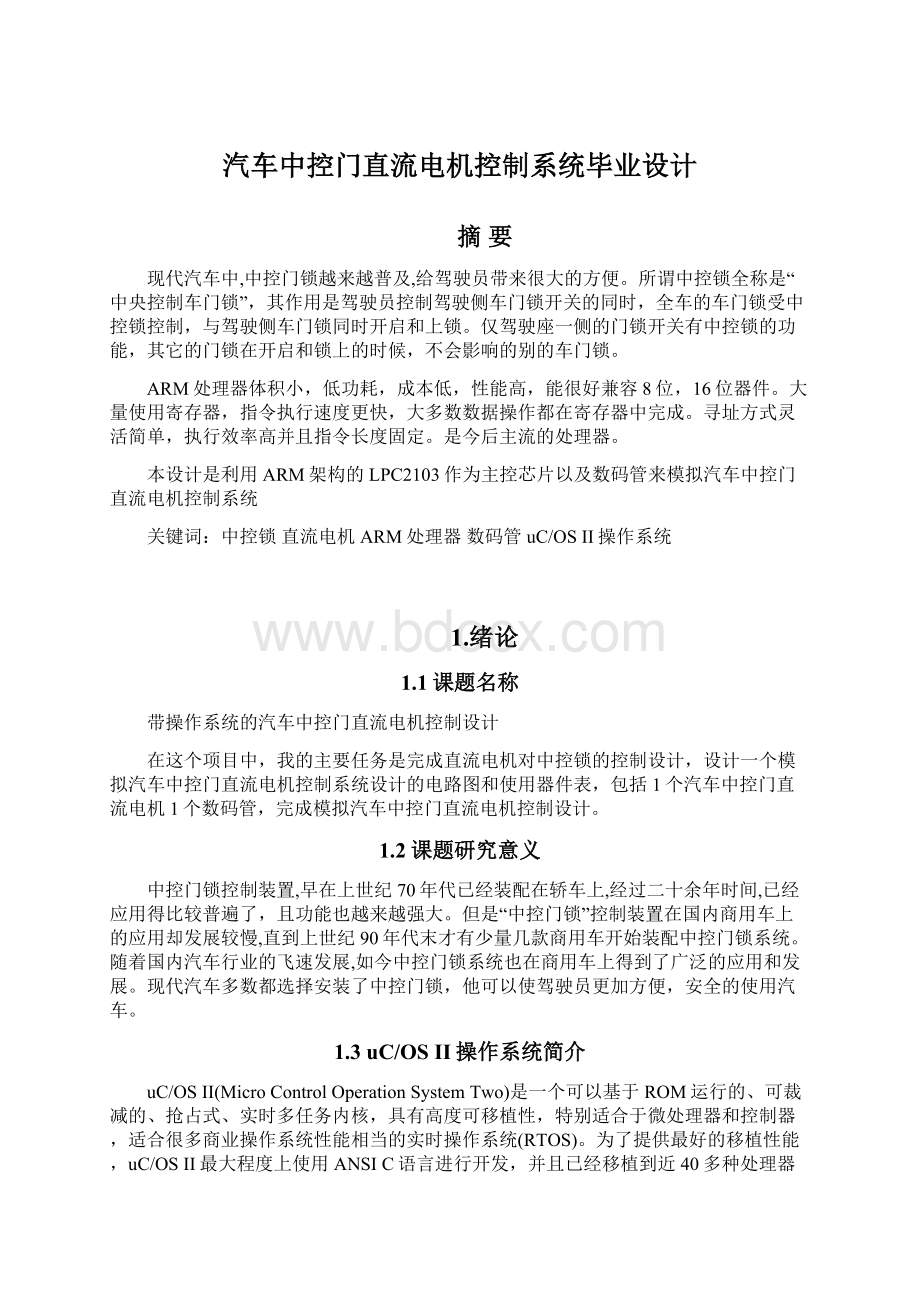 汽车中控门直流电机控制系统毕业设计Word文档下载推荐.docx