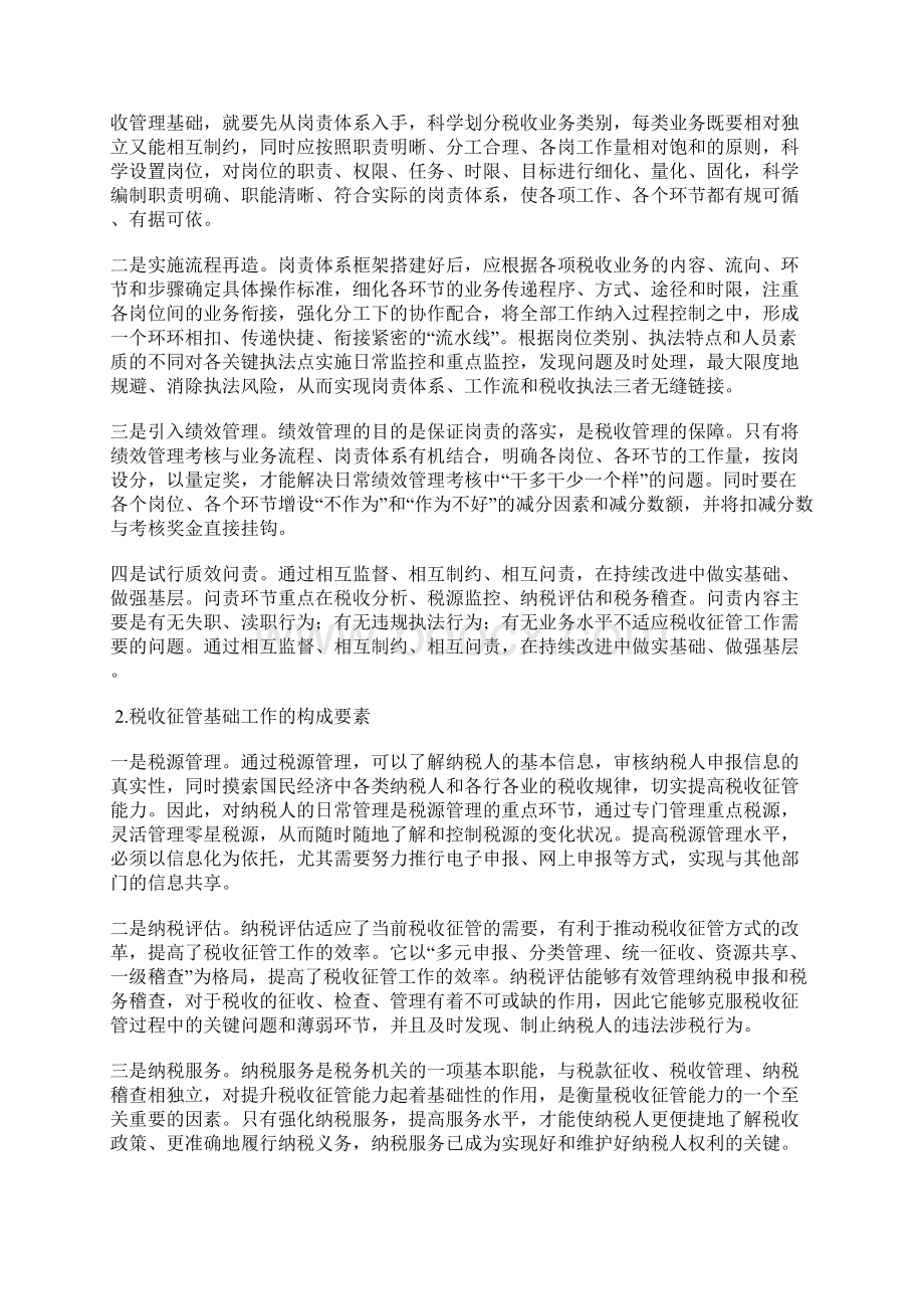 最新关于加强税收征管基础工作的研究范本大全Word文件下载.docx_第2页