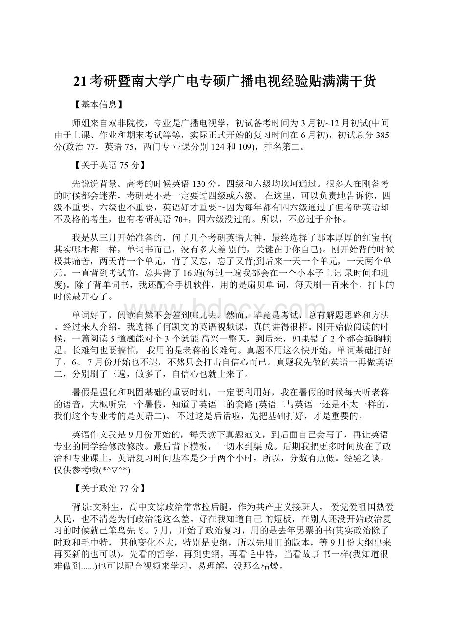 21考研暨南大学广电专硕广播电视经验贴满满干货.docx_第1页