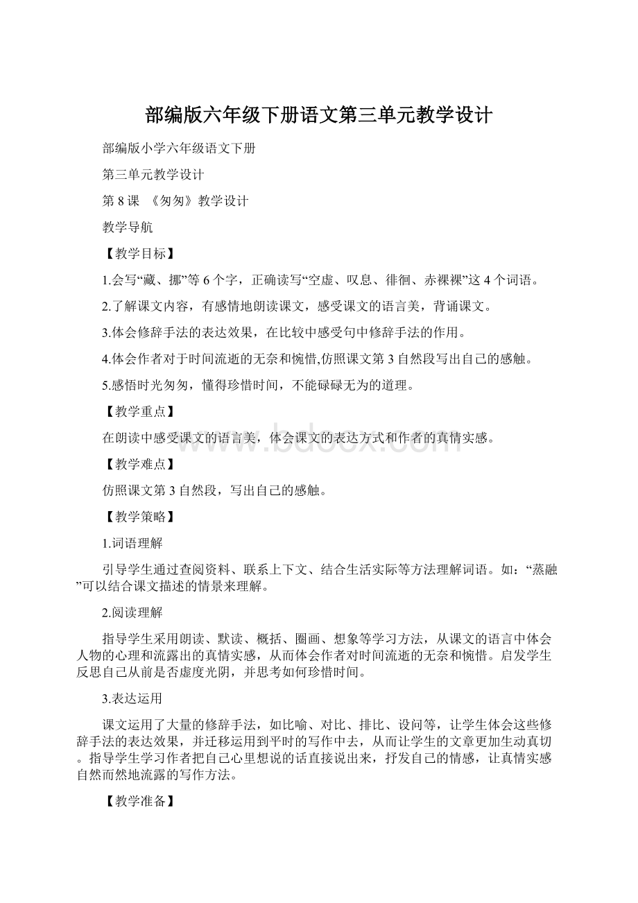 部编版六年级下册语文第三单元教学设计.docx_第1页