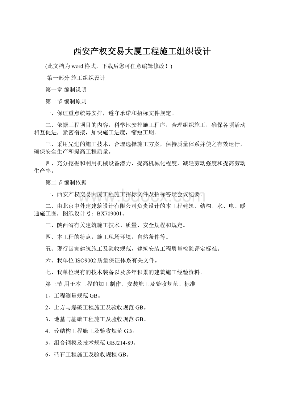 西安产权交易大厦工程施工组织设计Word文档格式.docx