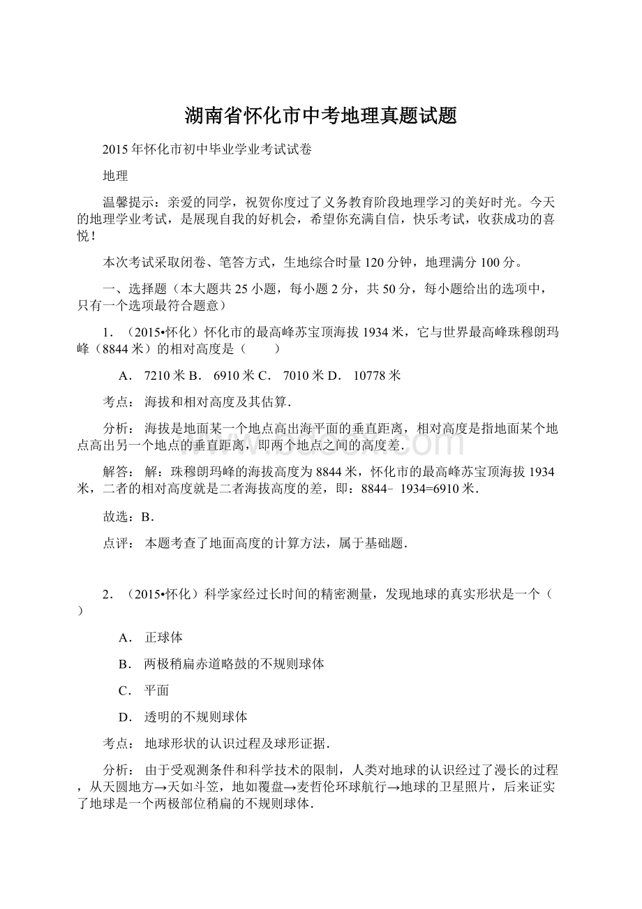 湖南省怀化市中考地理真题试题Word文档下载推荐.docx