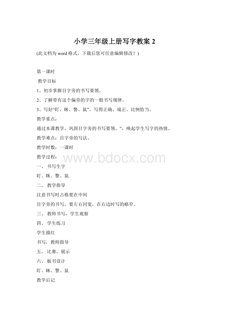 小学三年级上册写字教案2Word文档格式.docx