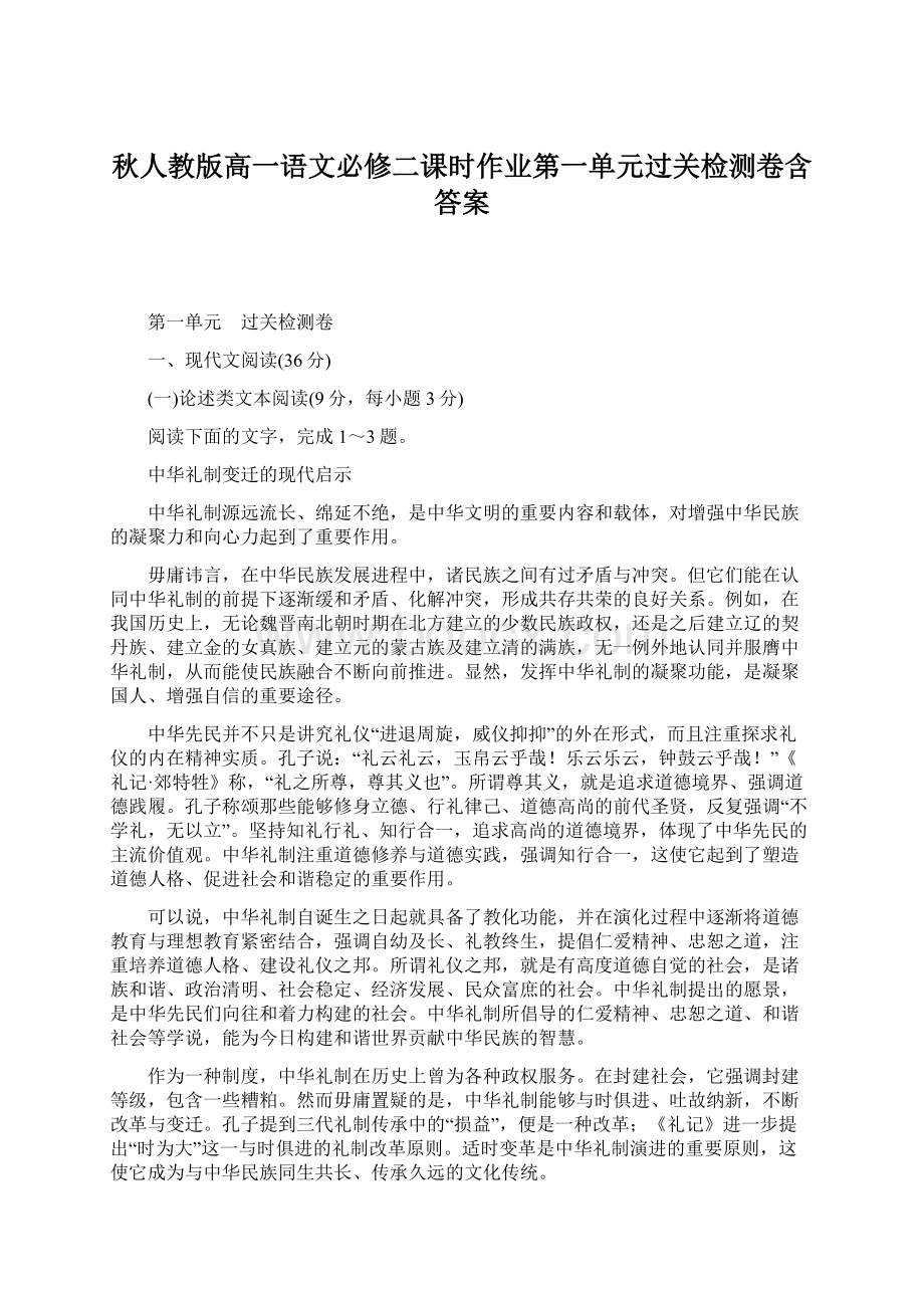 秋人教版高一语文必修二课时作业第一单元过关检测卷含答案文档格式.docx