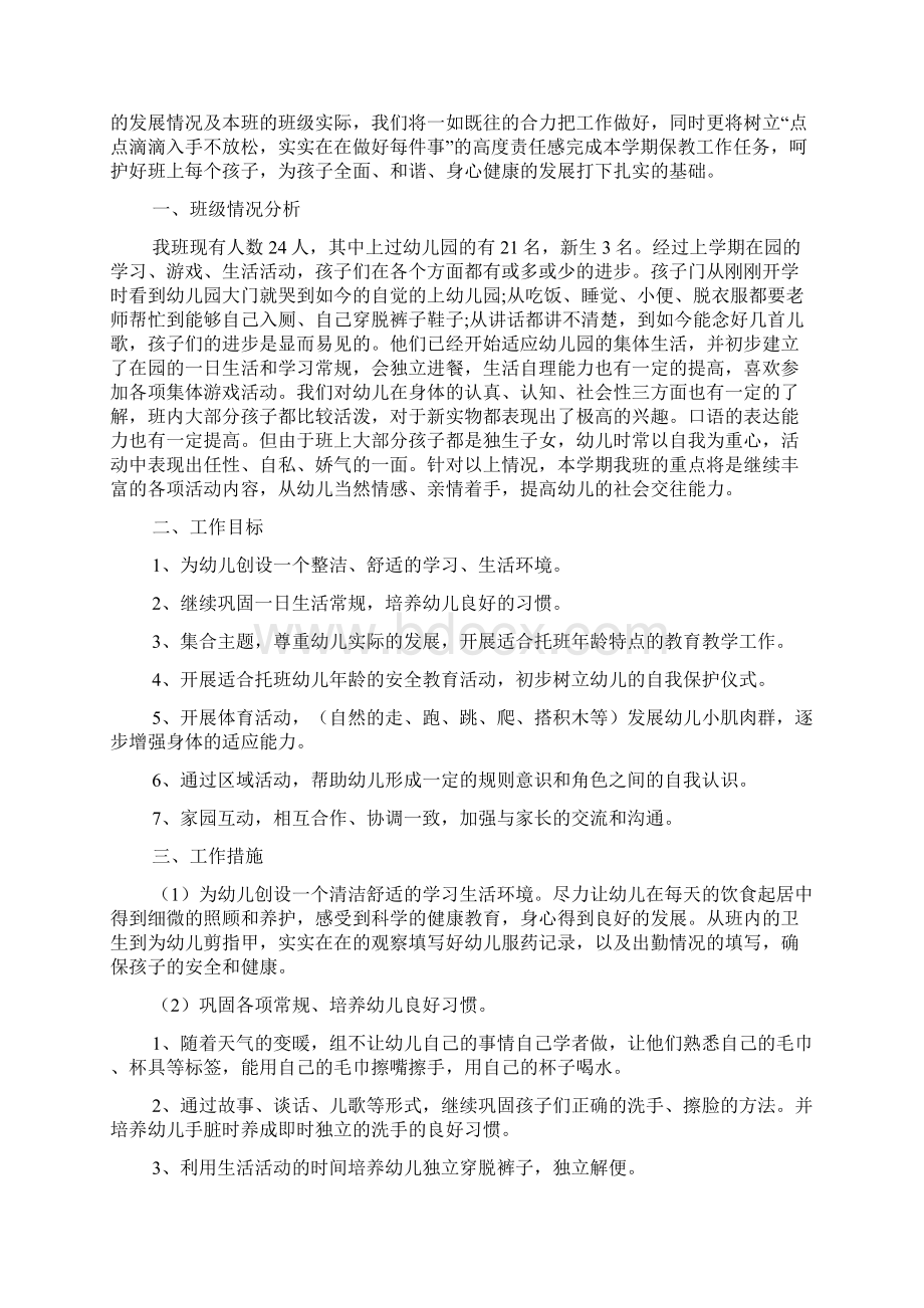 托班开学周计划Word文档下载推荐.docx_第2页