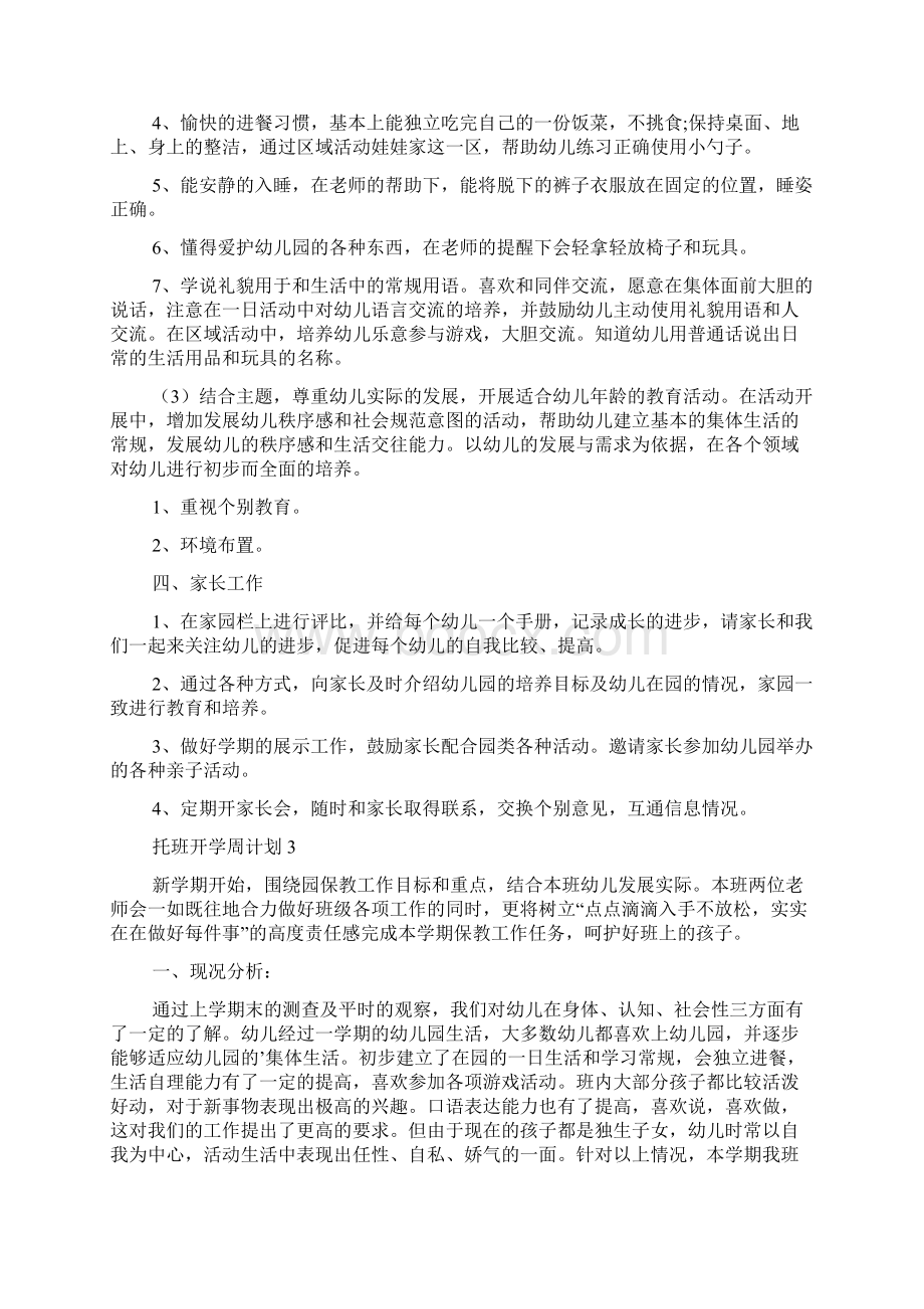 托班开学周计划Word文档下载推荐.docx_第3页