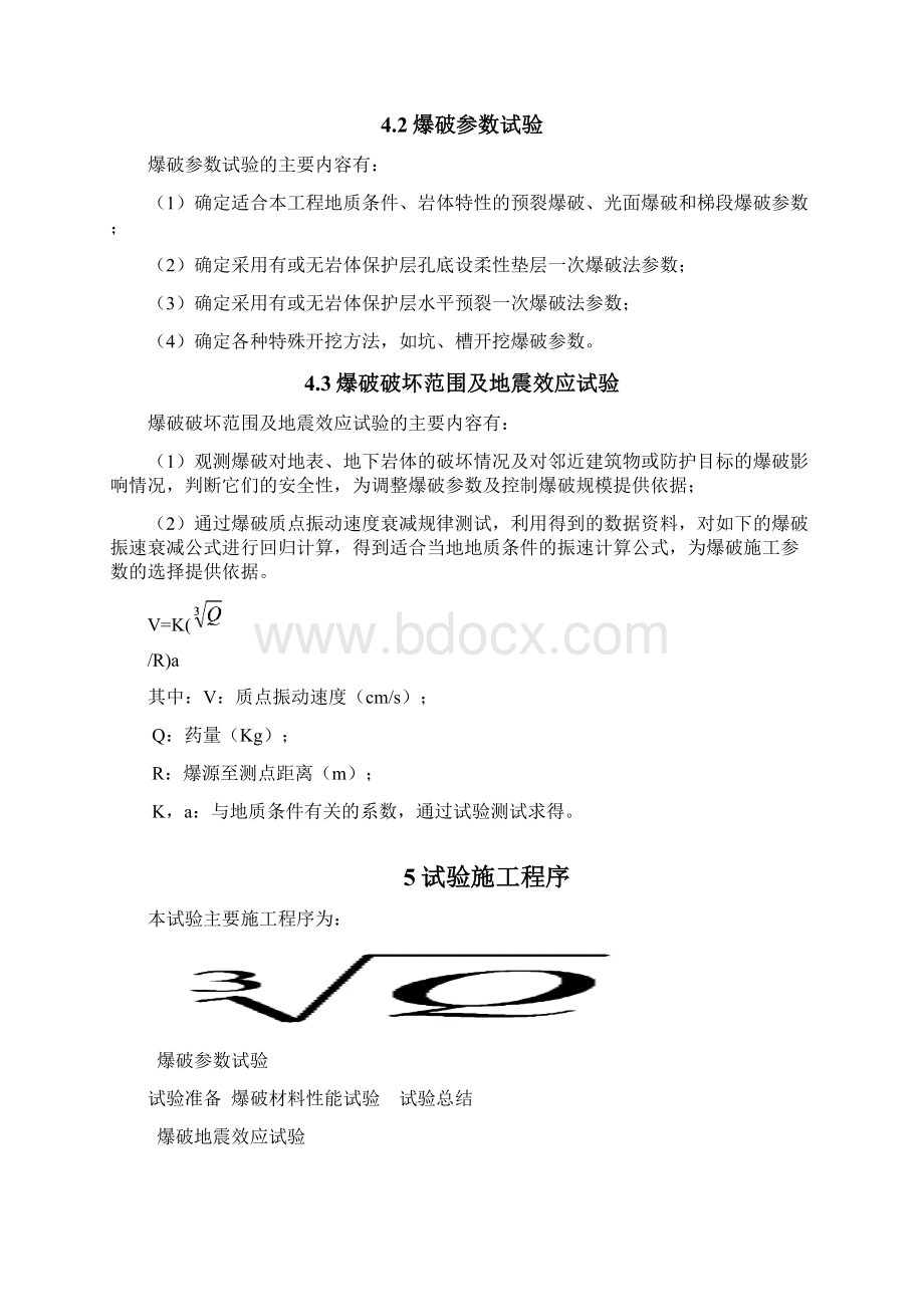 开挖钻孔爆破试验大纲Word格式.docx_第2页