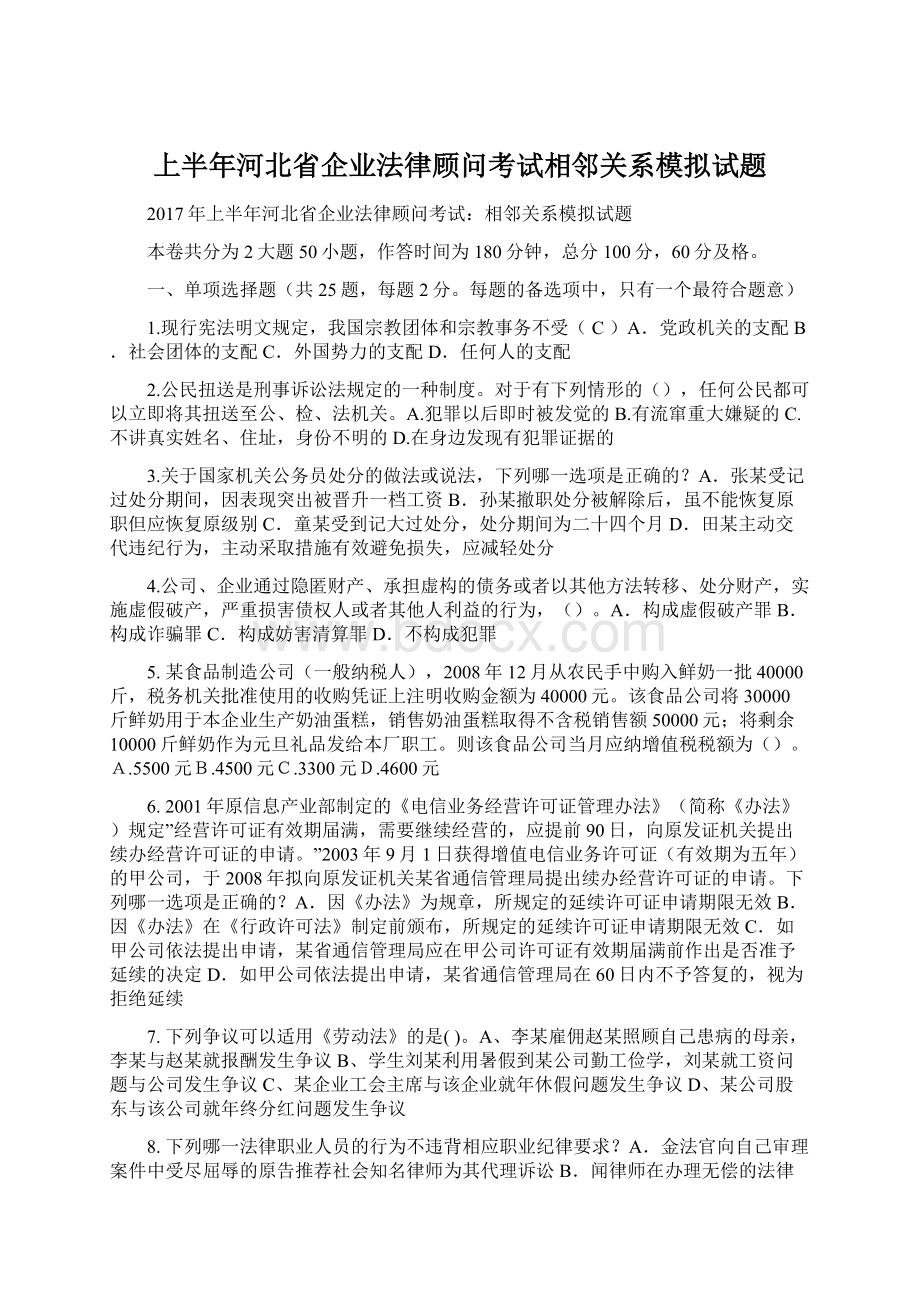 上半年河北省企业法律顾问考试相邻关系模拟试题Word格式文档下载.docx