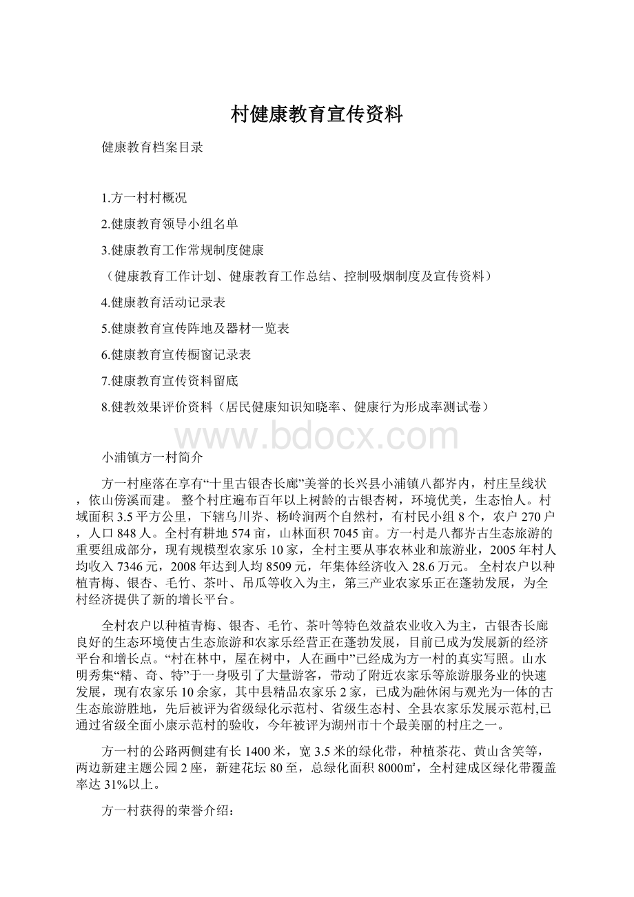 村健康教育宣传资料Word文档格式.docx