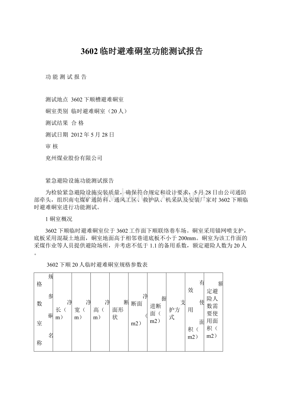 3602临时避难硐室功能测试报告Word下载.docx_第1页