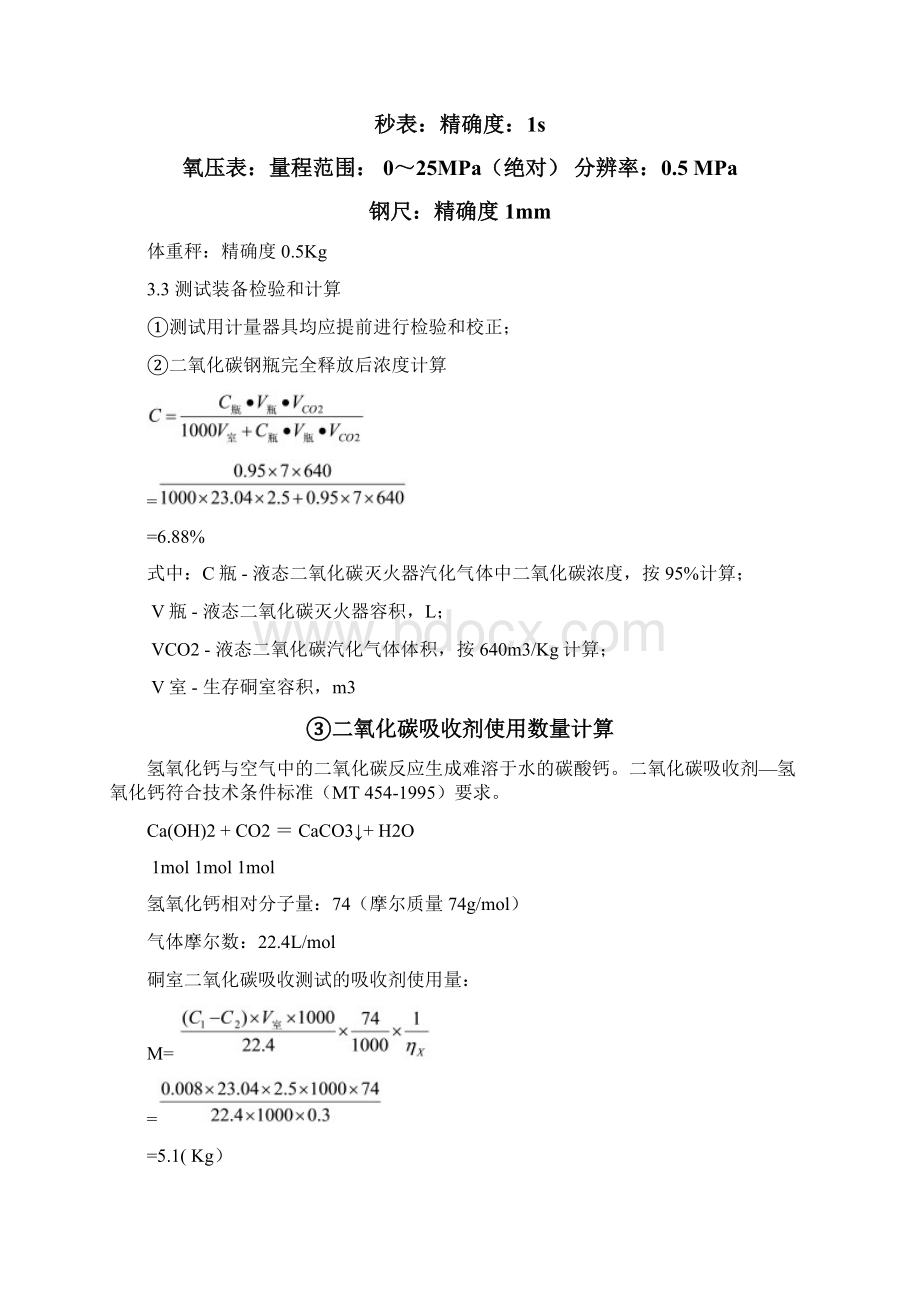 3602临时避难硐室功能测试报告Word下载.docx_第3页