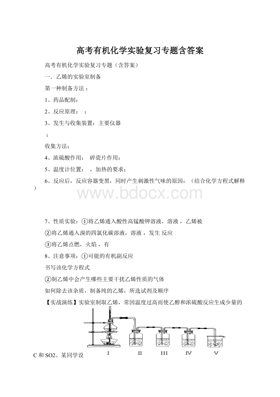 高考有机化学实验复习专题含答案.docx