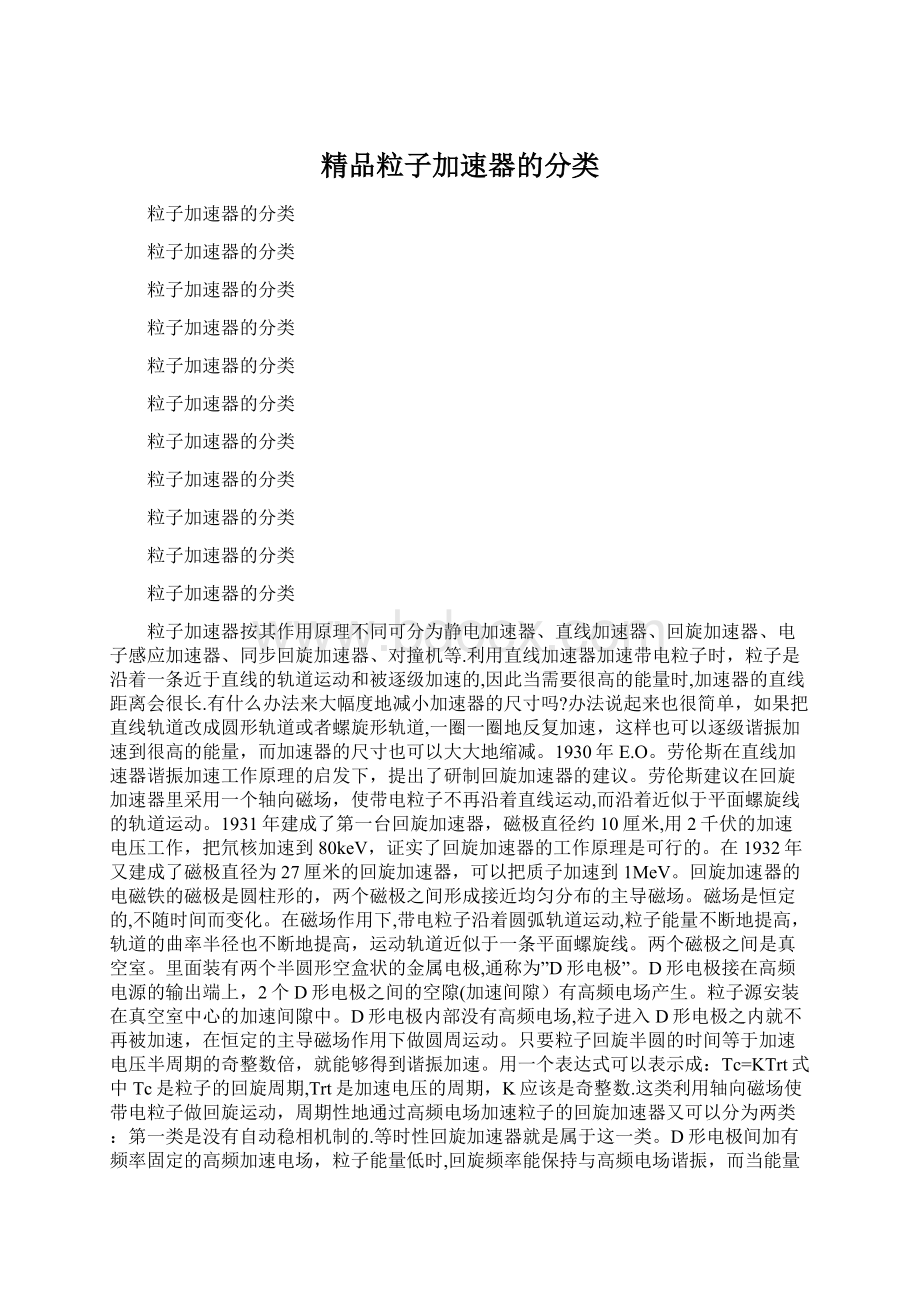 精品粒子加速器的分类Word文件下载.docx_第1页