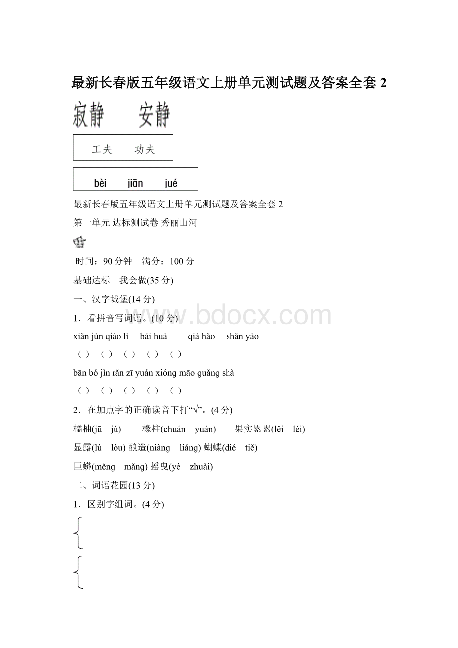 最新长春版五年级语文上册单元测试题及答案全套2.docx