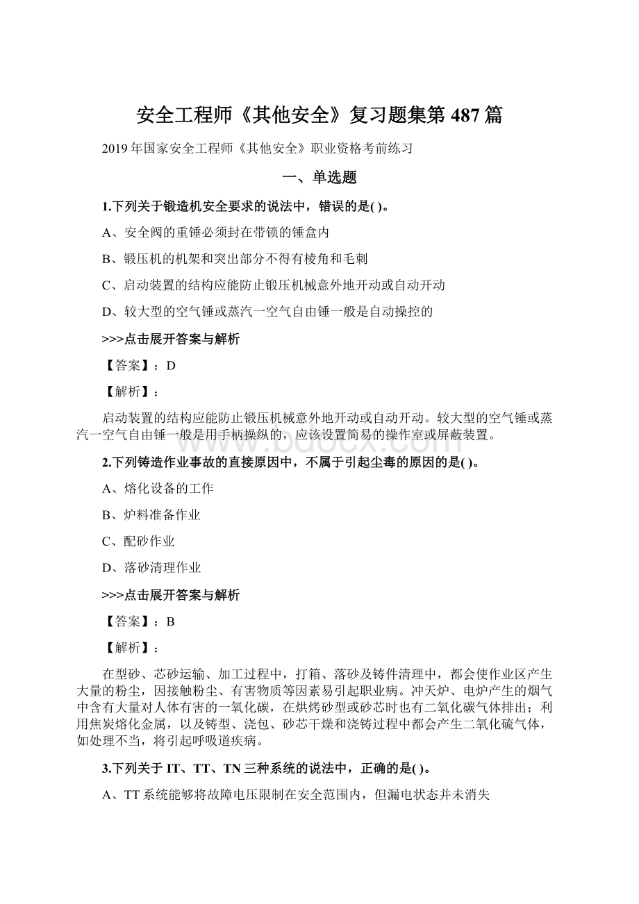 安全工程师《其他安全》复习题集第487篇.docx_第1页