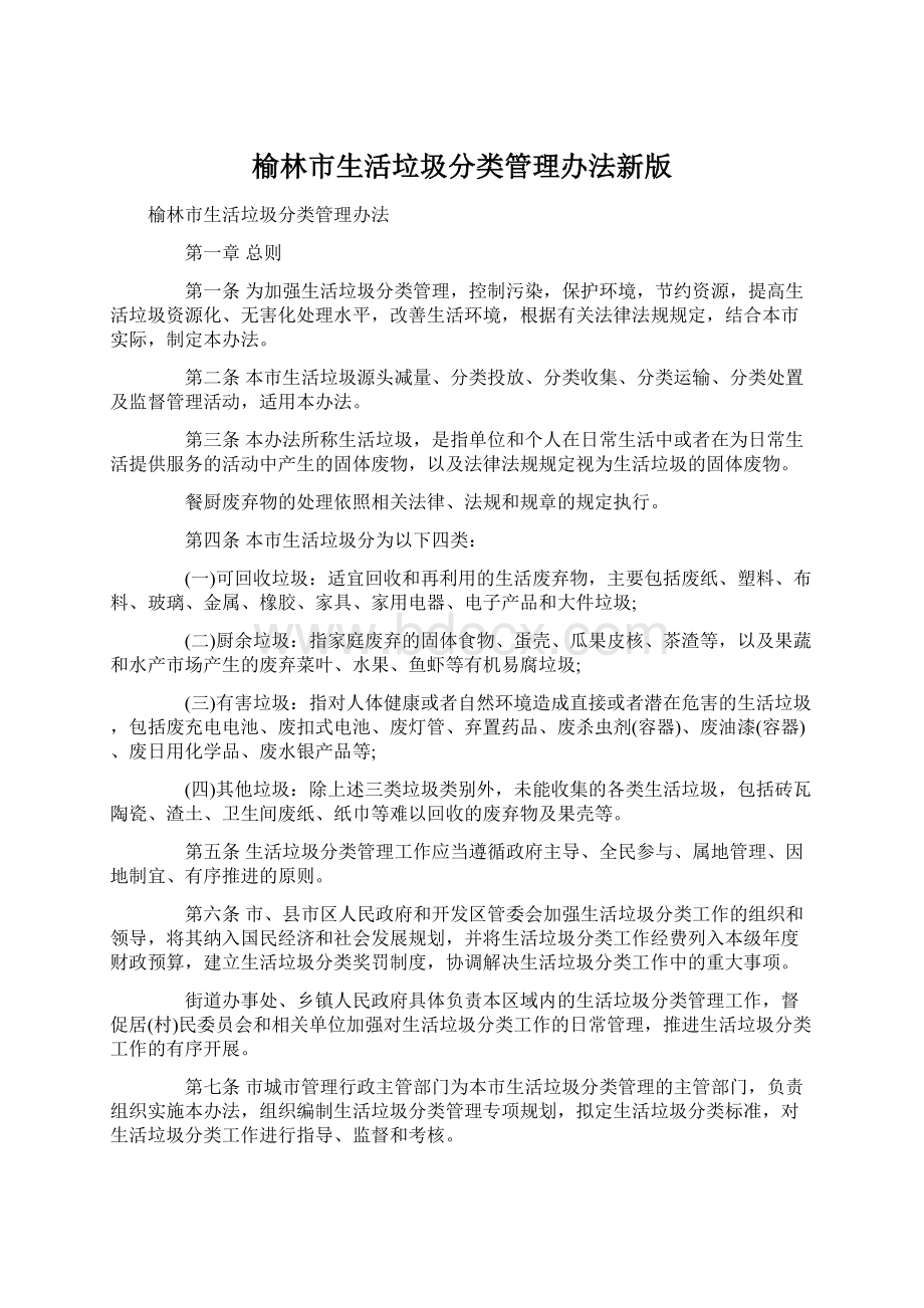 榆林市生活垃圾分类管理办法新版Word格式文档下载.docx