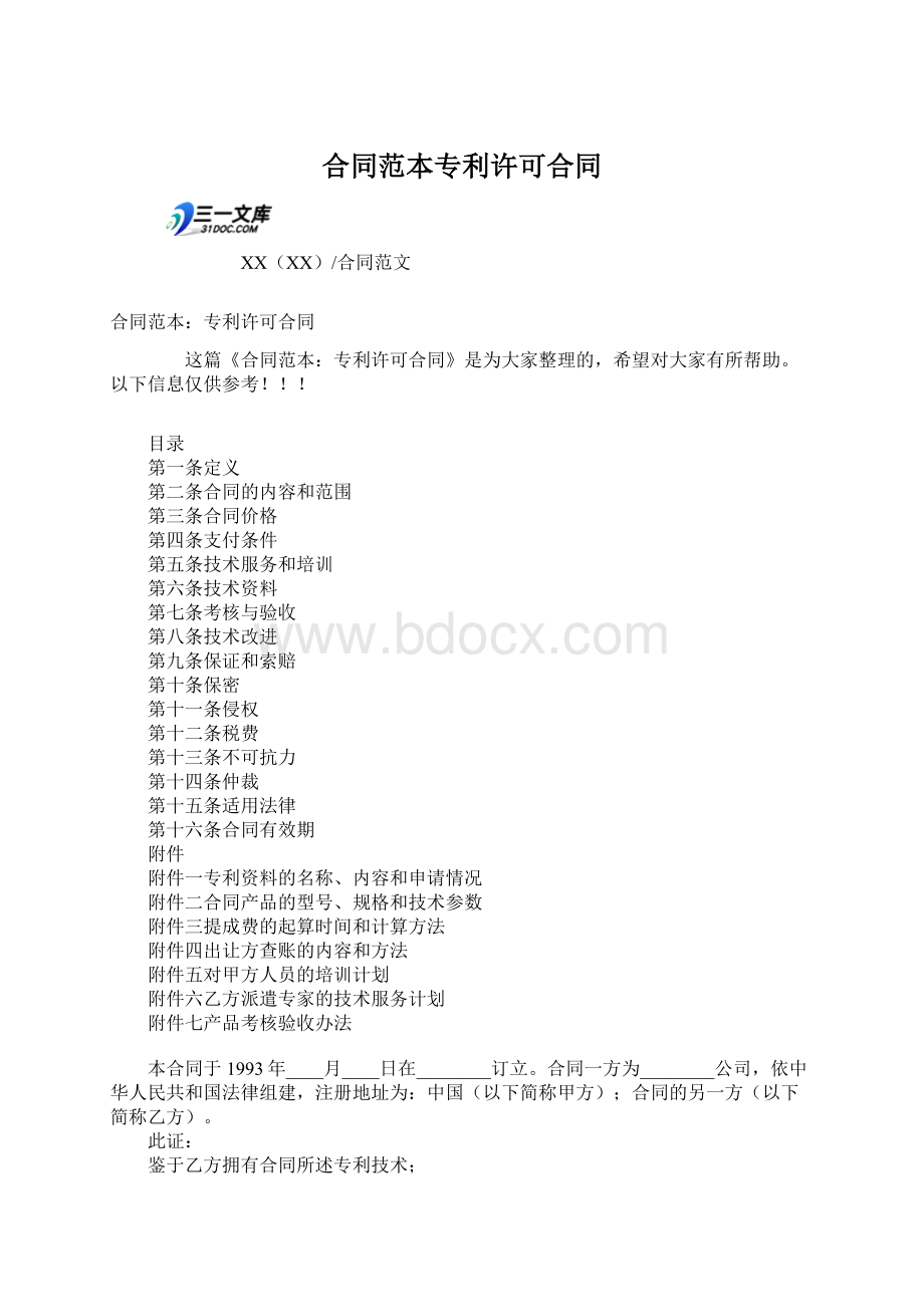 合同范本专利许可合同Word下载.docx