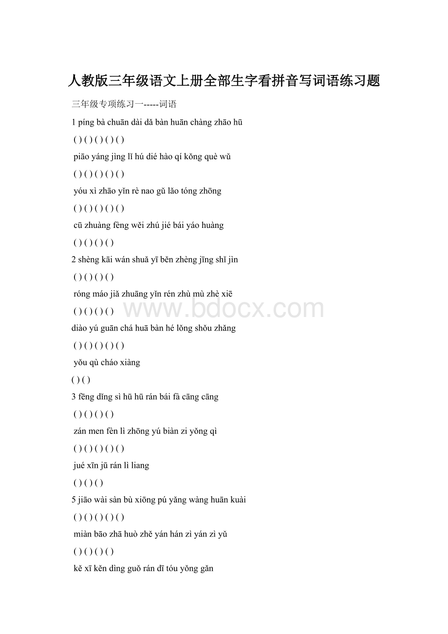 人教版三年级语文上册全部生字看拼音写词语练习题Word下载.docx