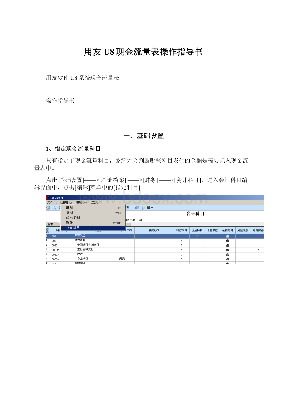 用友U8现金流量表操作指导书Word文件下载.docx