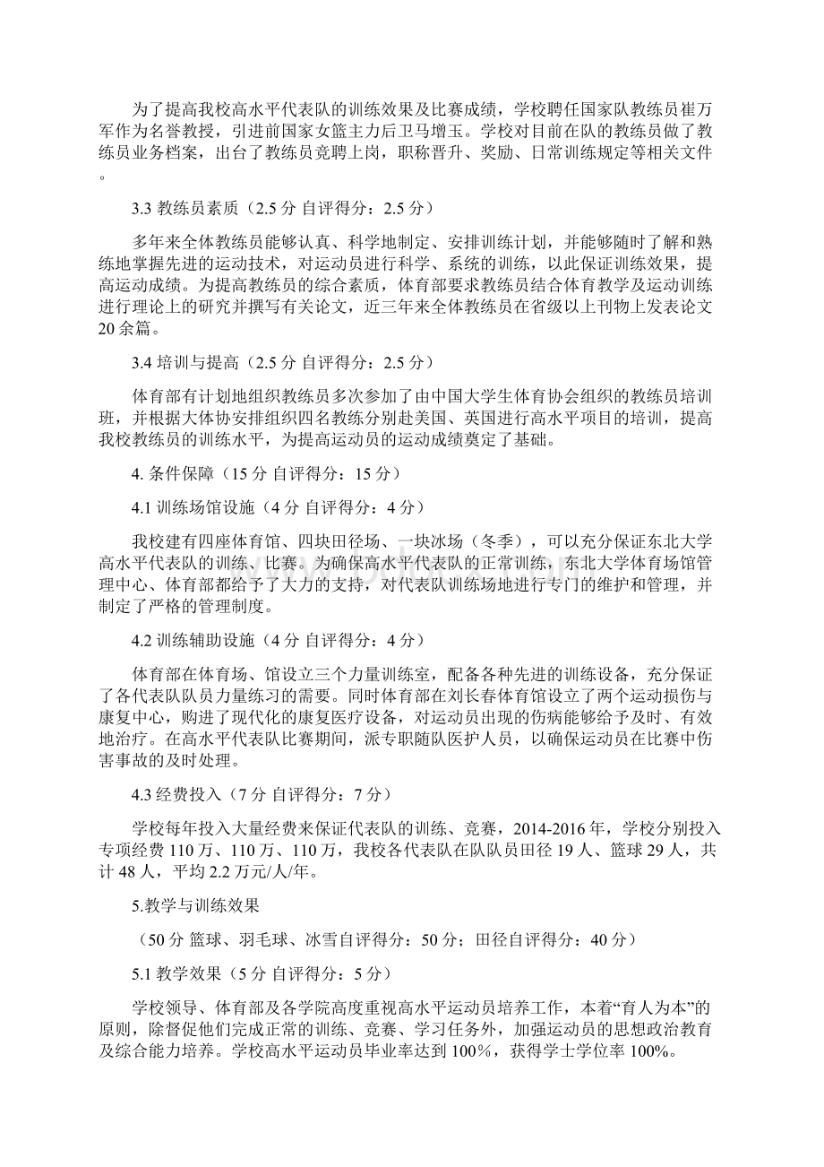 东北大学高水平运动队自评报告Word文档下载推荐.docx_第3页