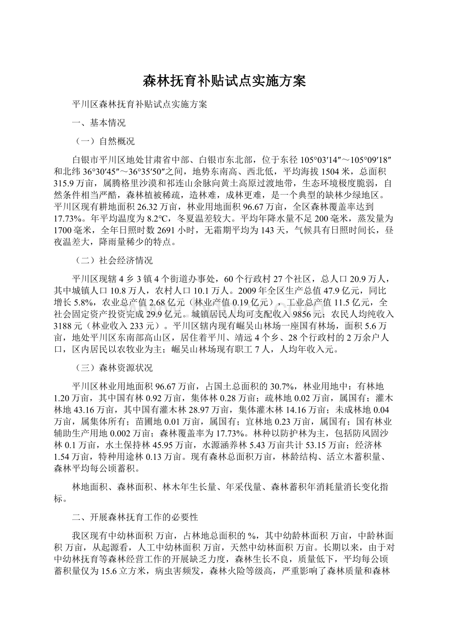 森林抚育补贴试点实施方案.docx_第1页