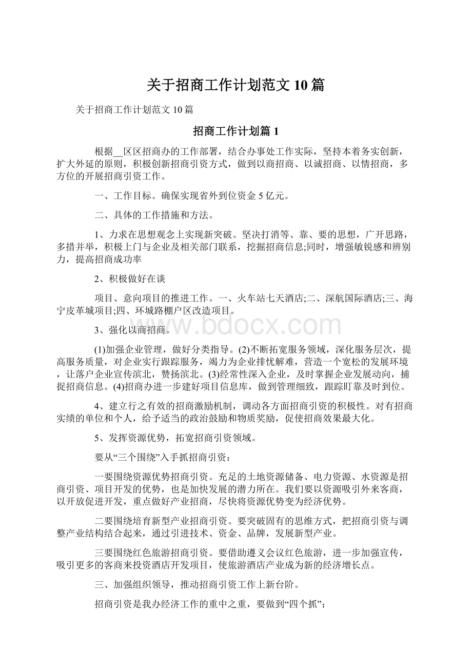 关于招商工作计划范文10篇.docx_第1页