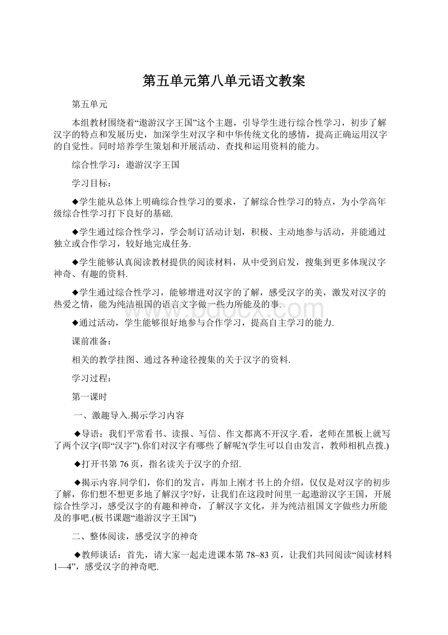 第五单元第八单元语文教案Word文档下载推荐.docx_第1页