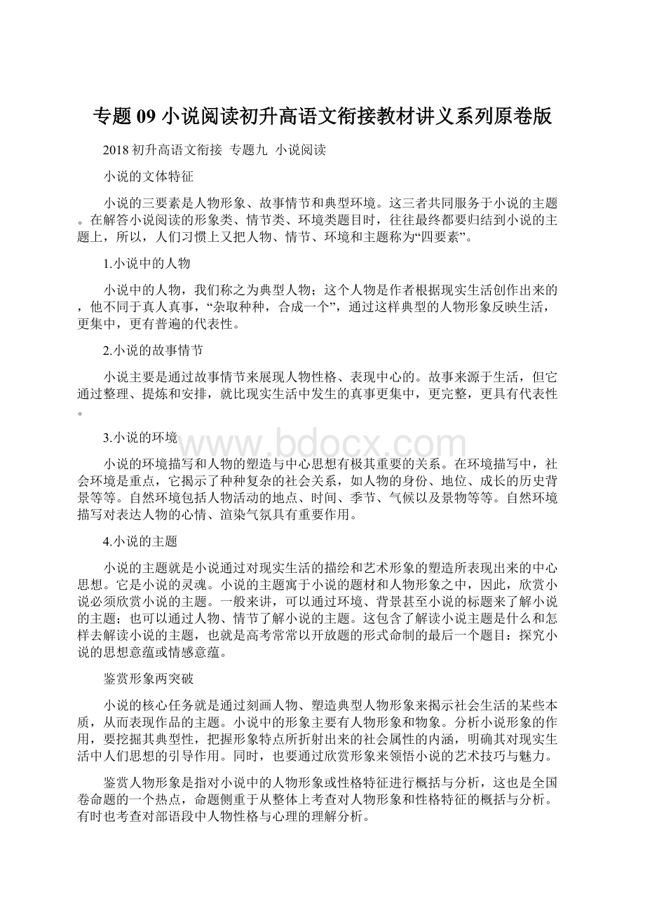 专题09 小说阅读初升高语文衔接教材讲义系列原卷版Word文档下载推荐.docx